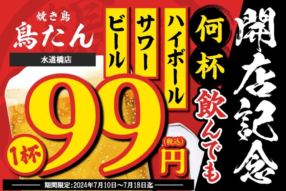 【激安】何杯飲んでも99円！注目の“焼き鳥店”オープン記念キャンペーンがヤバすぎる