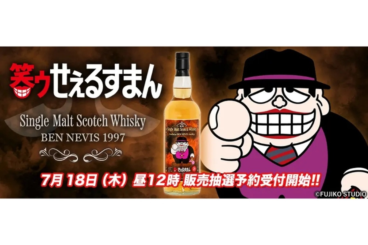 【超限定】ココロのスキマを埋めるお酒...。『笑ゥせぇるすまん』ラベルのウイスキーが抽選発売