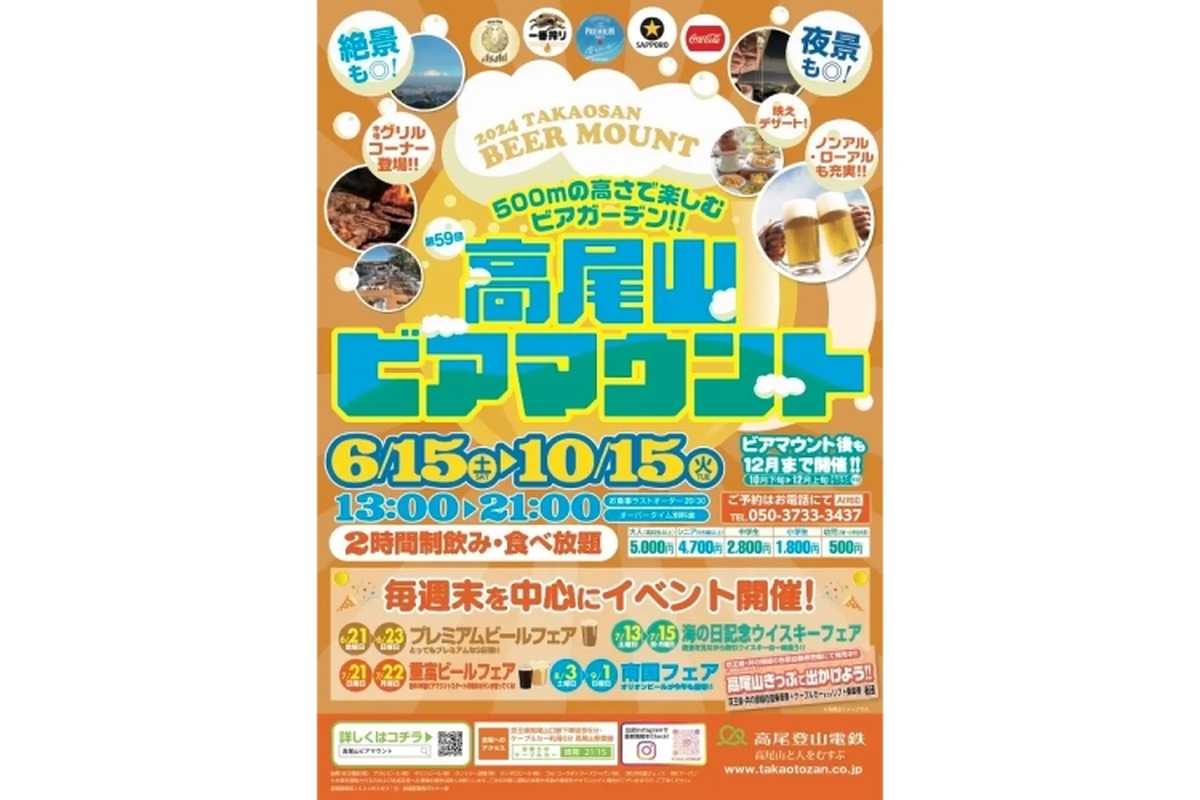 【編集部イチオシ！東京No.1ビアガーデン】標高500mで食べ飲み放題「高尾山ビアマウント2024」開催！