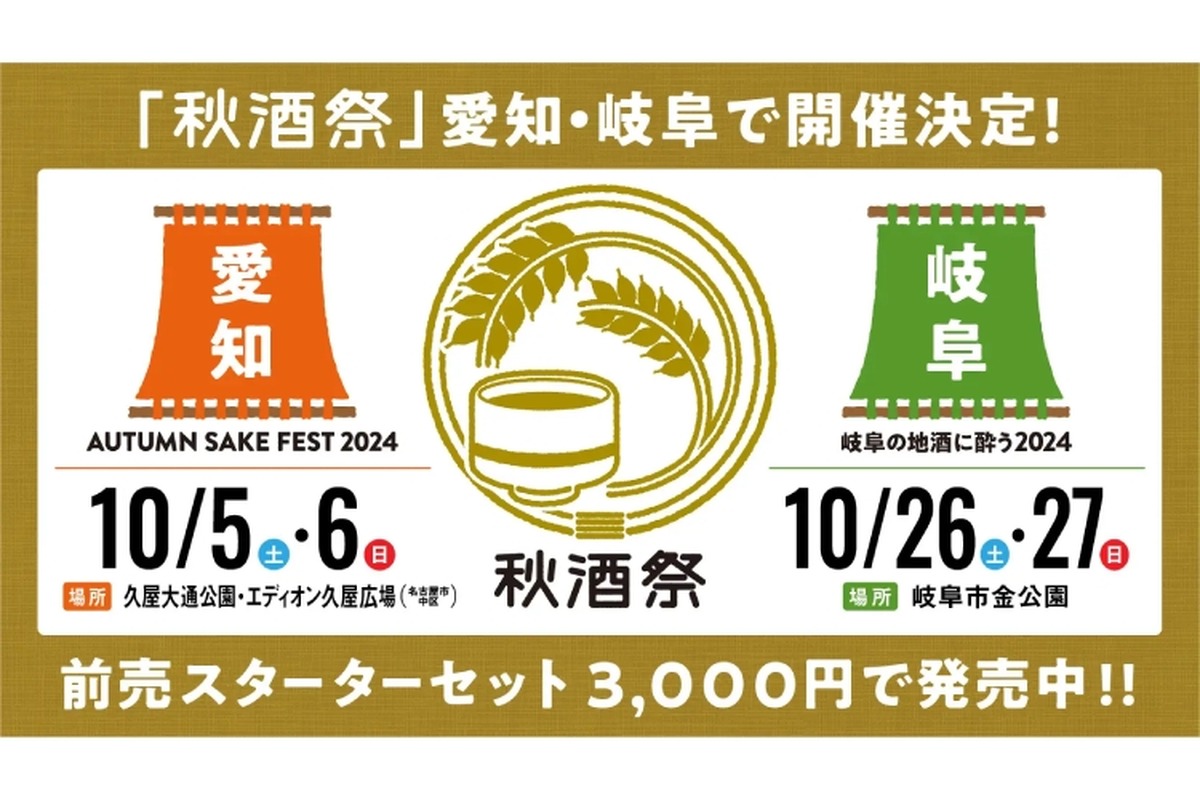 【東海地区最大級の日本酒フェス】30蔵以上の酒が揃い踏み！「秋酒祭 2024」開催