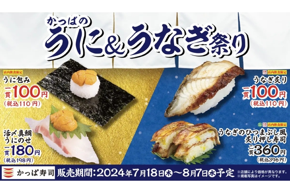 【110円で高級寿司ネタが楽しめる...】うに＆うなぎが110円だと！?「かっぱ寿司」のフェアが安すぎる