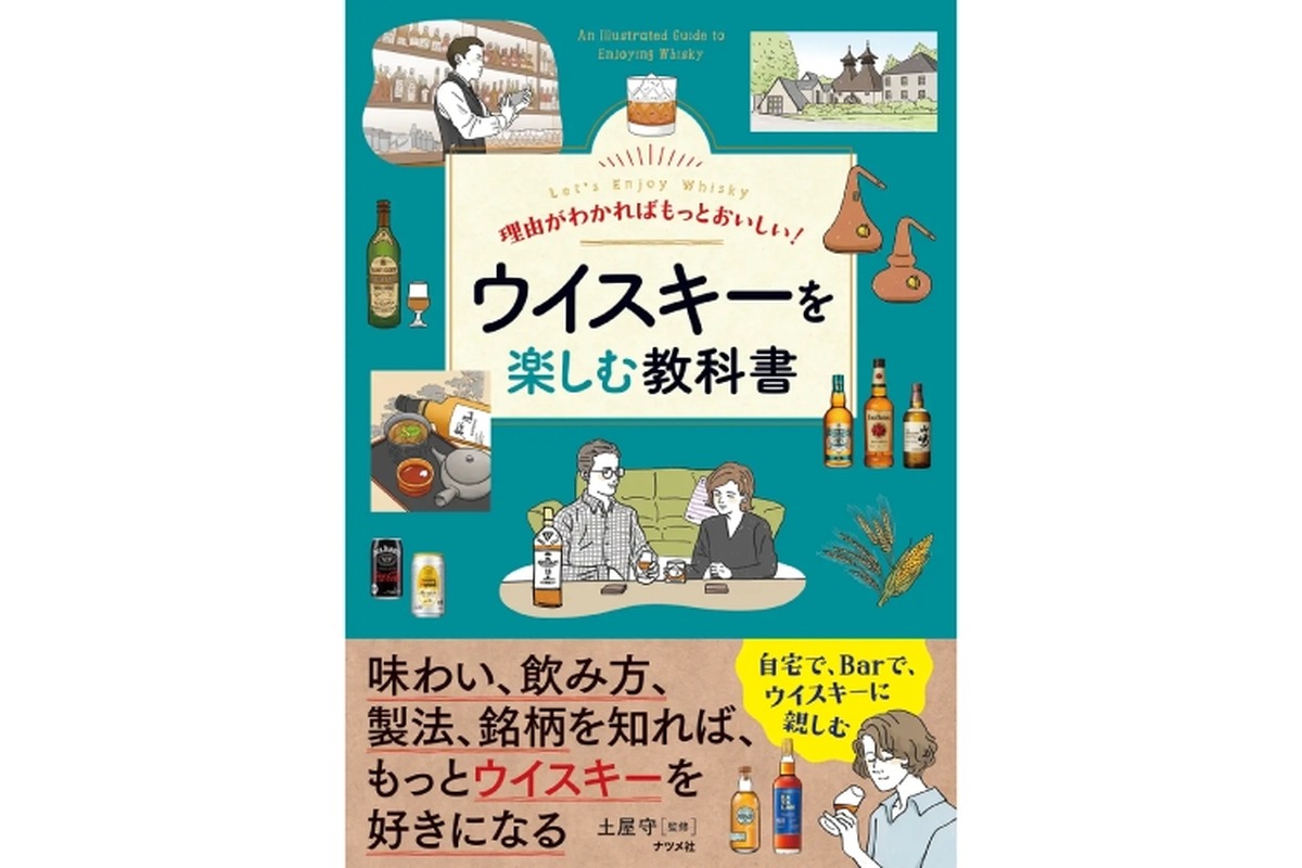 【コレさえ読めばウイスキーが分かる！】「理由がわかればもっとおいしい！ ウイスキーを楽しむ教科書」発売