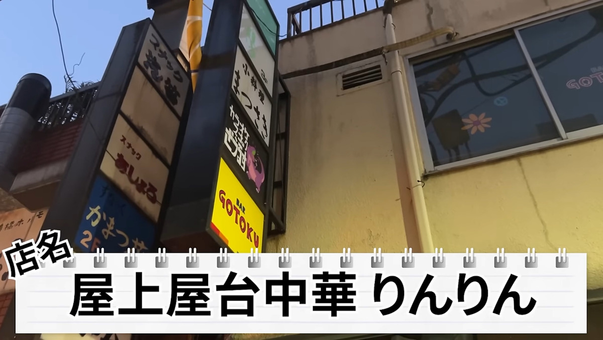 【居酒屋レポ動画】ロブション出身シェフの料理がこの値段で...！？新橋「屋上中華りんりん」に行ってきた