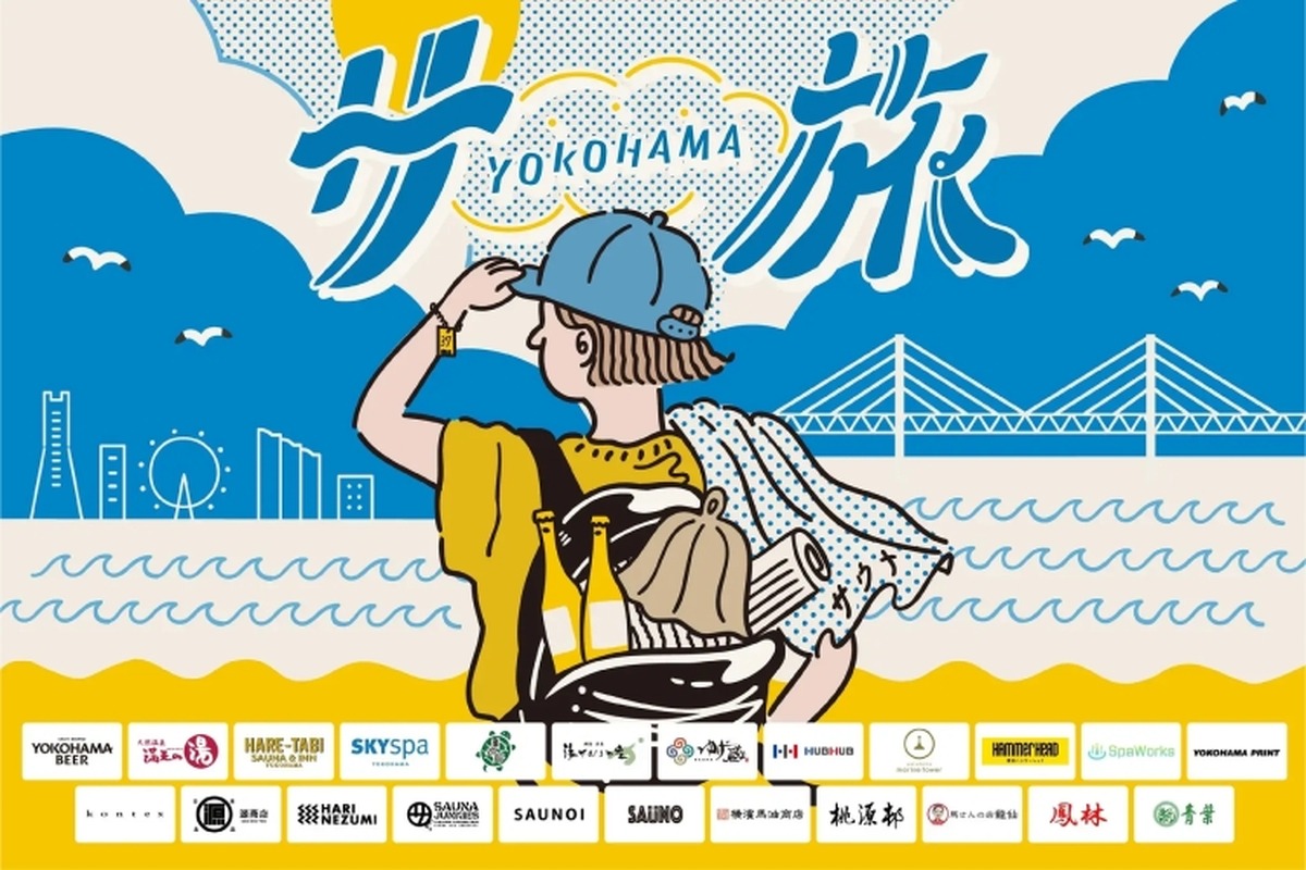 【サウナ×クラフトビールのコラボとか...最高かよ】横浜ビールが「横浜サ旅2024 3つのスペシャル企画」実施