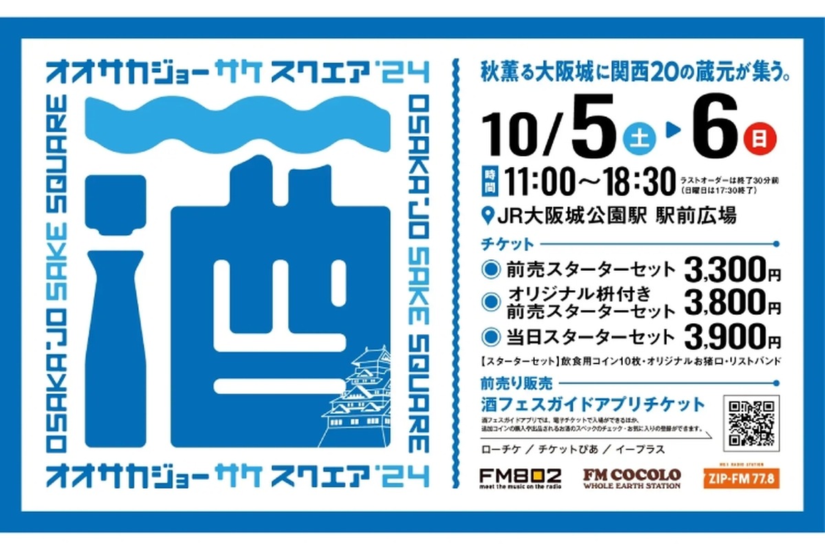 【酒好きなら絶対行きたい“日本酒フェス”！！】「OSAKA-JO SAKE SQUARE 2024～オオサカジョー サケ スクエア 2024～」開催