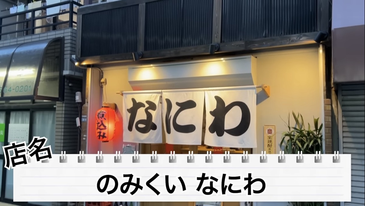 【居酒屋レポ動画】酒好きYouTuberが絶賛の名酒場！大山「のみくい　なにわ」に行ってきた