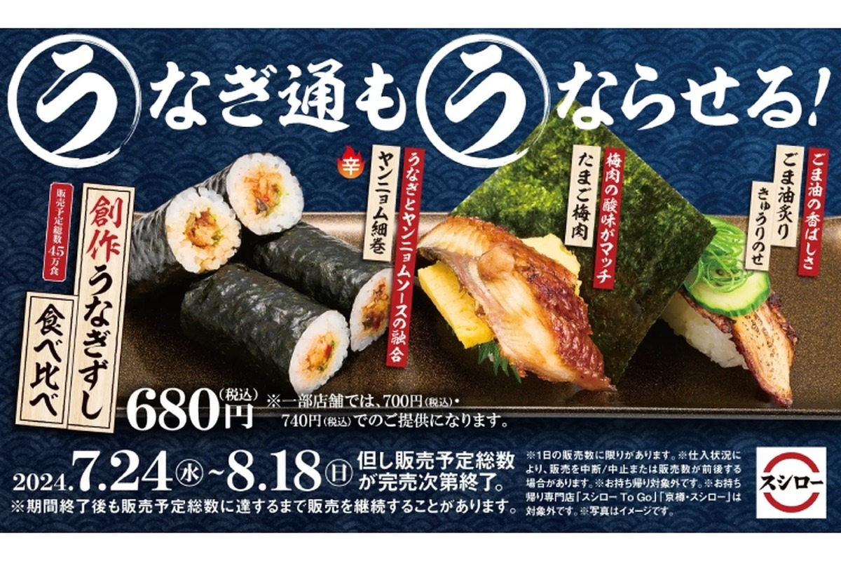 【ウナギで酒が飲める！しかも安い！】3種類を食べ比べ！スシローの「創作うなぎずし食べ比べ」が美味しそうすぎる...。