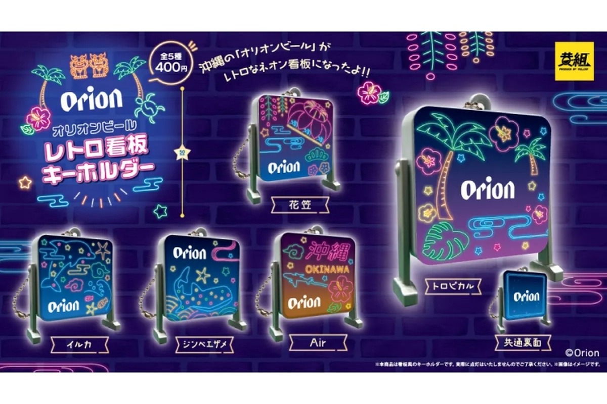 【酒好きなら絶対欲しい！！】超かわいい「オリオンビール レトロ看板風キーチェーン」が発売