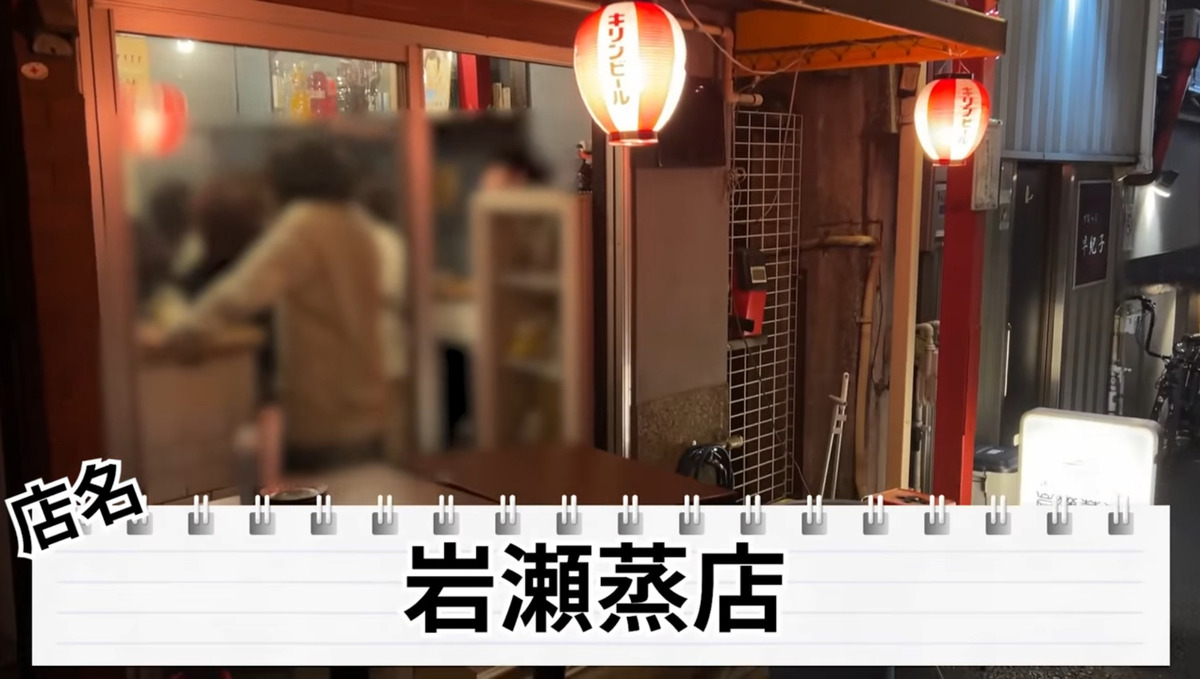 【居酒屋レポ動画】立ち飲み屋のクオリティを凌駕した完璧な味＆値段！池袋「岩瀬蒸店」に行ってきた
