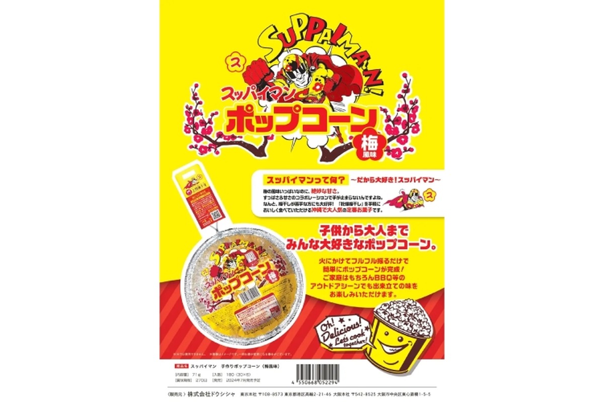 【絶対美味いおつまみ！本格“梅”ポップコーン】沖縄名物土産とコラボ！「スッパイマン 手作りポップコーン (梅風味)」販売