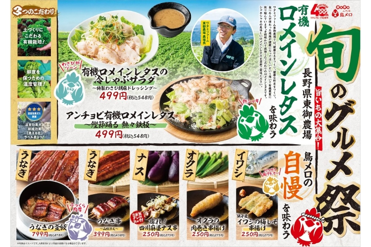 【野菜にウナギに盛りだくさん！人気居酒屋のグルメ祭りがアツい】夏の旬がいっぱい！「旬のグルメ祭」季節限定のオリジナルメニュー販売