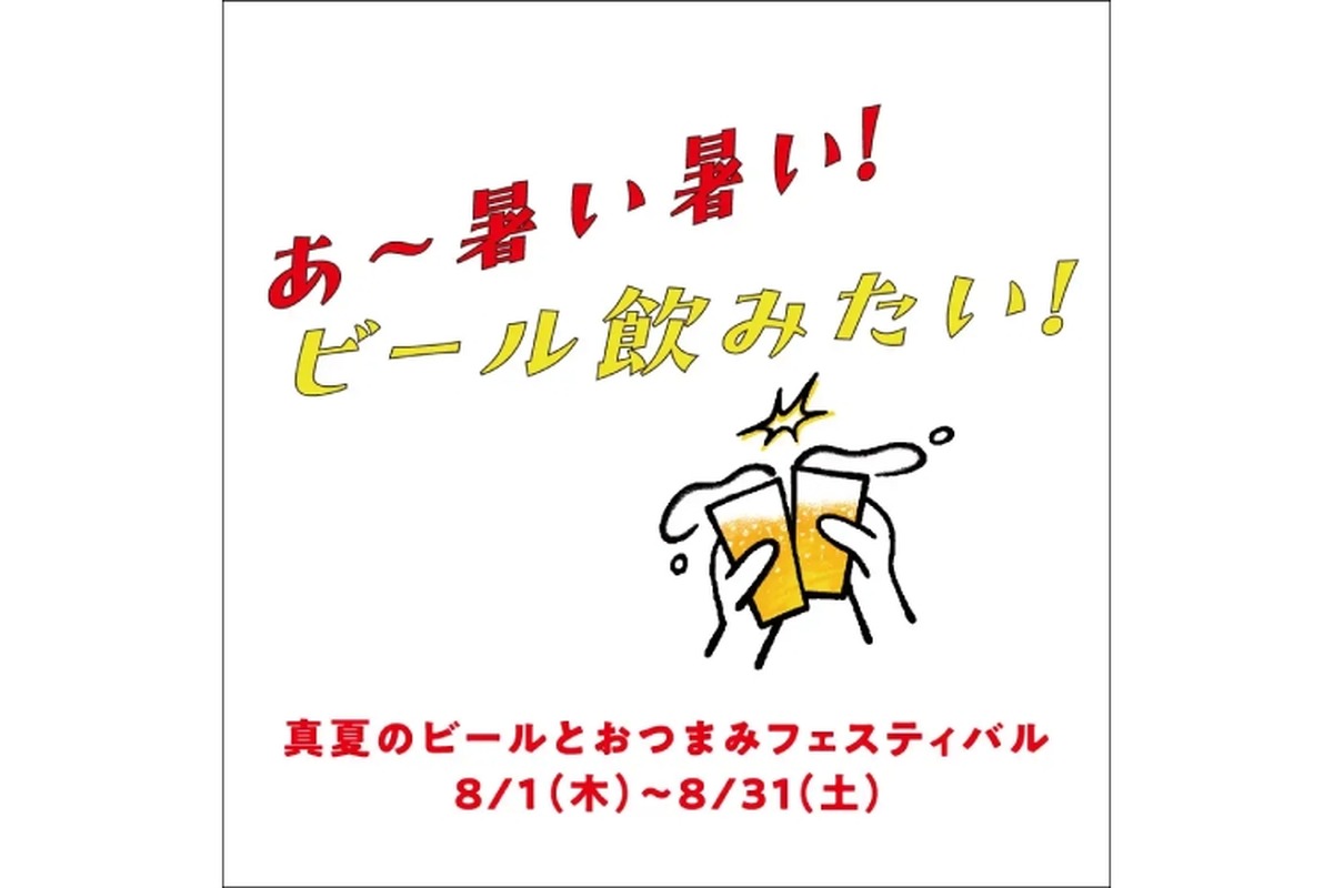 【絶対行きたい！ビール×おつまみが堪能できるイベントに注目】「あ～暑い暑い！ビール飲みたい！真夏のビールとおつまみフェスティバル」開催！