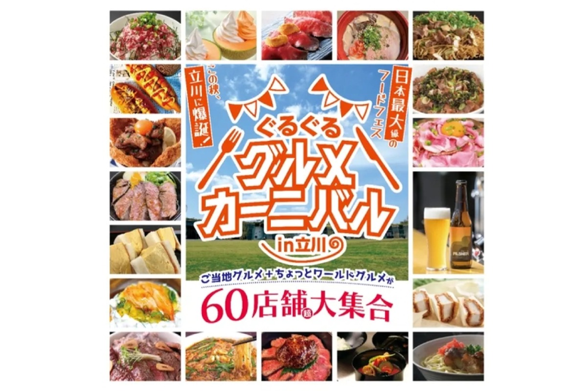 【大注目！500種類が集結した日本最大級グルメフェスが誕生】ご当地グルメに世界のフードも楽しめる「ぐるぐるグルメカーニバル in 立川」開催