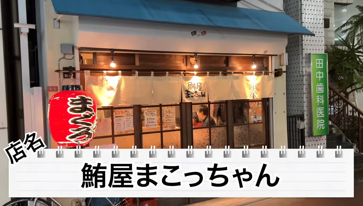 【居酒屋レポ動画】とにかくマグロが美味い！西荻窪「鮪屋まこっちゃん」に行ってきた