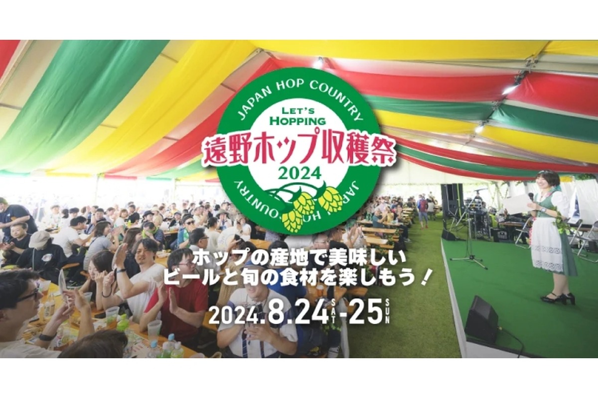 【ビール好きみんなでホップの収穫を祝うハッピーなビアフェス♪】20種類以上のビールが集結「遠野ホップ収穫祭２０２４」開催