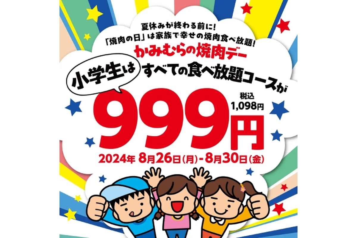 【“子連れ飲み会”がお得になる！】小学生は全食べ放題コースが一人999円！「かみむらの焼肉デー」実施