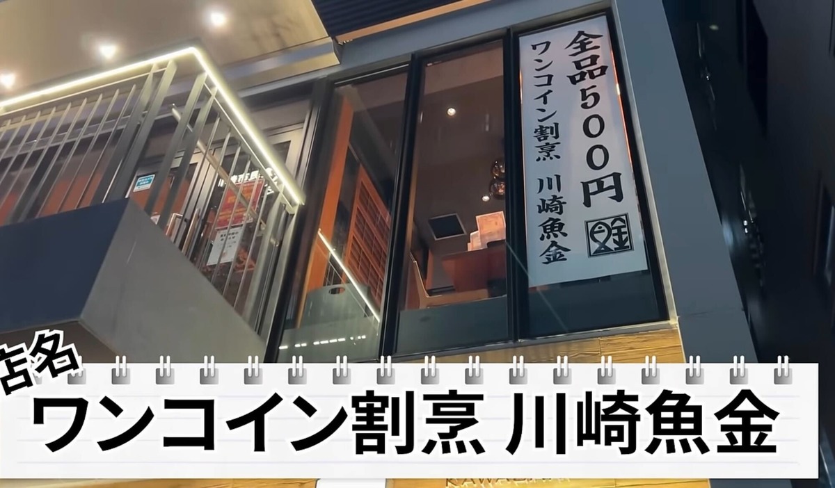 【居酒屋レポ動画】全品500円なのに贅沢すぎるおつまみの数々...。川崎「ワンコイン割烹 川崎魚金」に行ってきた