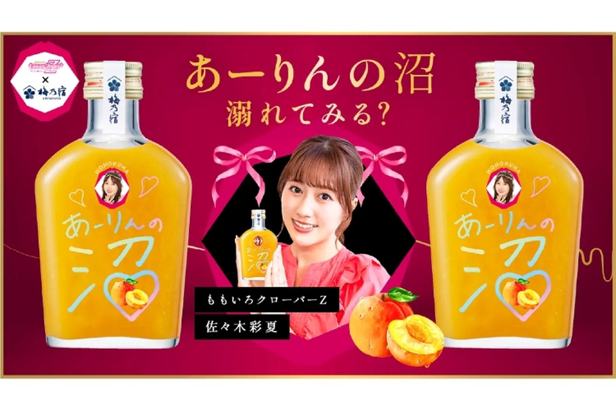 【めちゃめちゃ売れてて追加発売...。ももクロ・あーりんの果実酒】佐々木彩夏さん直筆パッケージ！「あーりんの沼」をゲットせよ