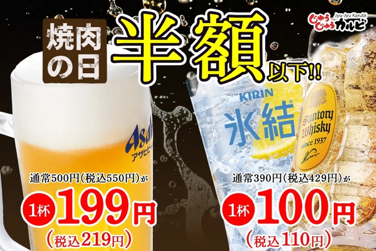 【安すぎ...人気焼肉店の生ビール199円＆ハイボール・レサワが100円！】「じゅうじゅうカルビ」が「焼肉の日クーポン」を配信