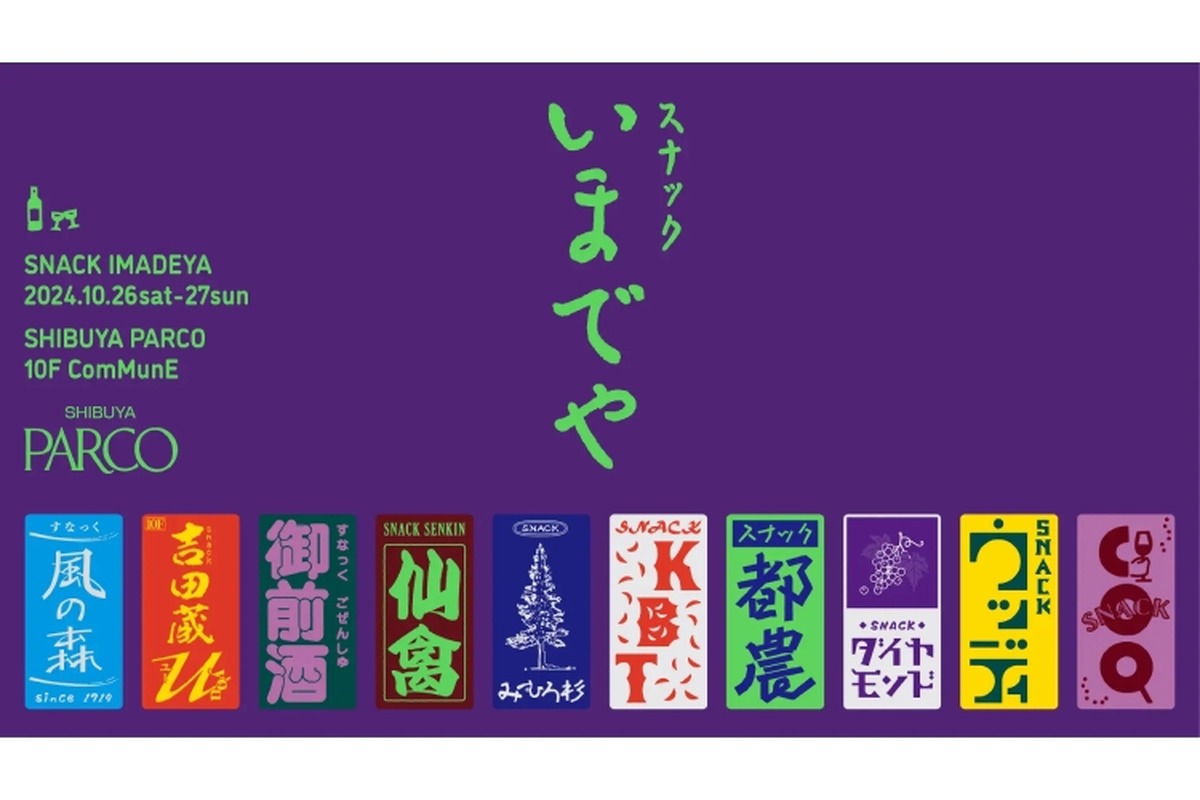 【注目イベント！スナック風ブースで全国のお酒が試飲できる】渋谷PARCO「スナックいまでや」開催