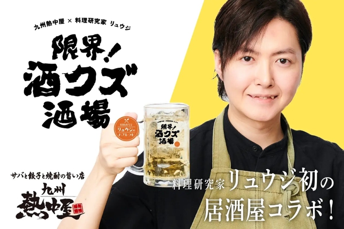 【期間限定！“酒グズ”のための居酒屋がOPEN！？】料理研究家リュウジとコラボ「限界！酒クズ酒場」期間限定オープン