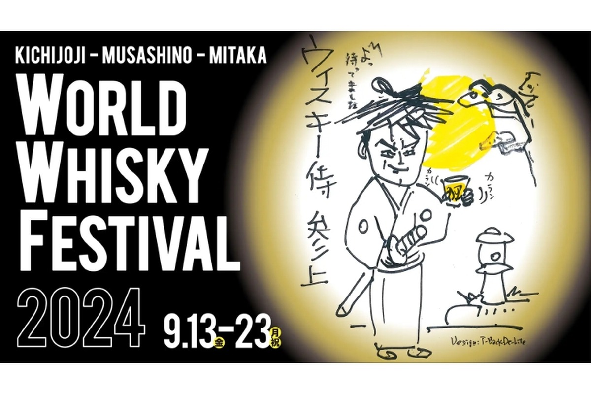 【秋にふさわしい！ウイスキー好き必見のイベント】「吉祥寺武蔵野三鷹ウイスキーフェスティバル2024」開催