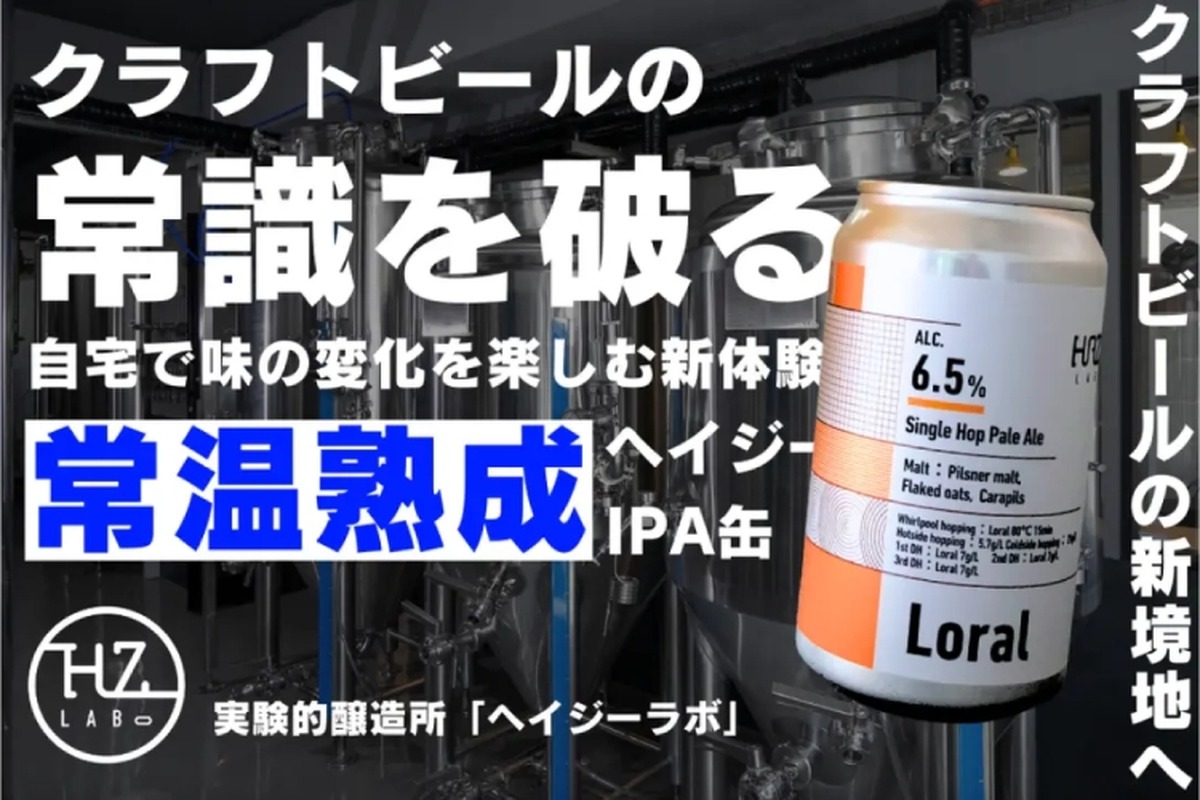 【ビールの常識が変わる...ヘイジーの常温熟成ってなんだ！？】「常温熟成ヘイジーIPA缶」のクラファンが実施