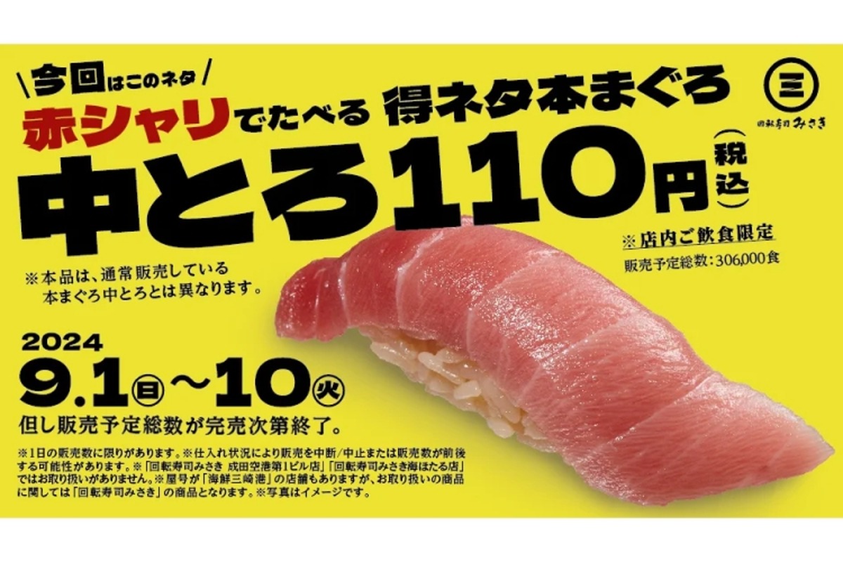 【安すぎ！100円の中トロでお得に“寿司屋飲み”できる♪】なくなり次第終了だから急いで！！「超みさきデー」開催