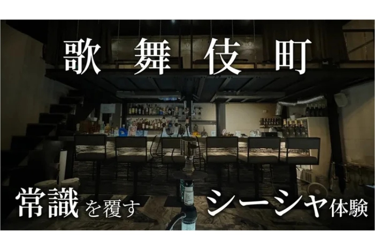 【お酒もご飯も美味しい“最先端”のシーシャ店！？】「Shisha Boutique FREAKS」開店&クラファン実施中