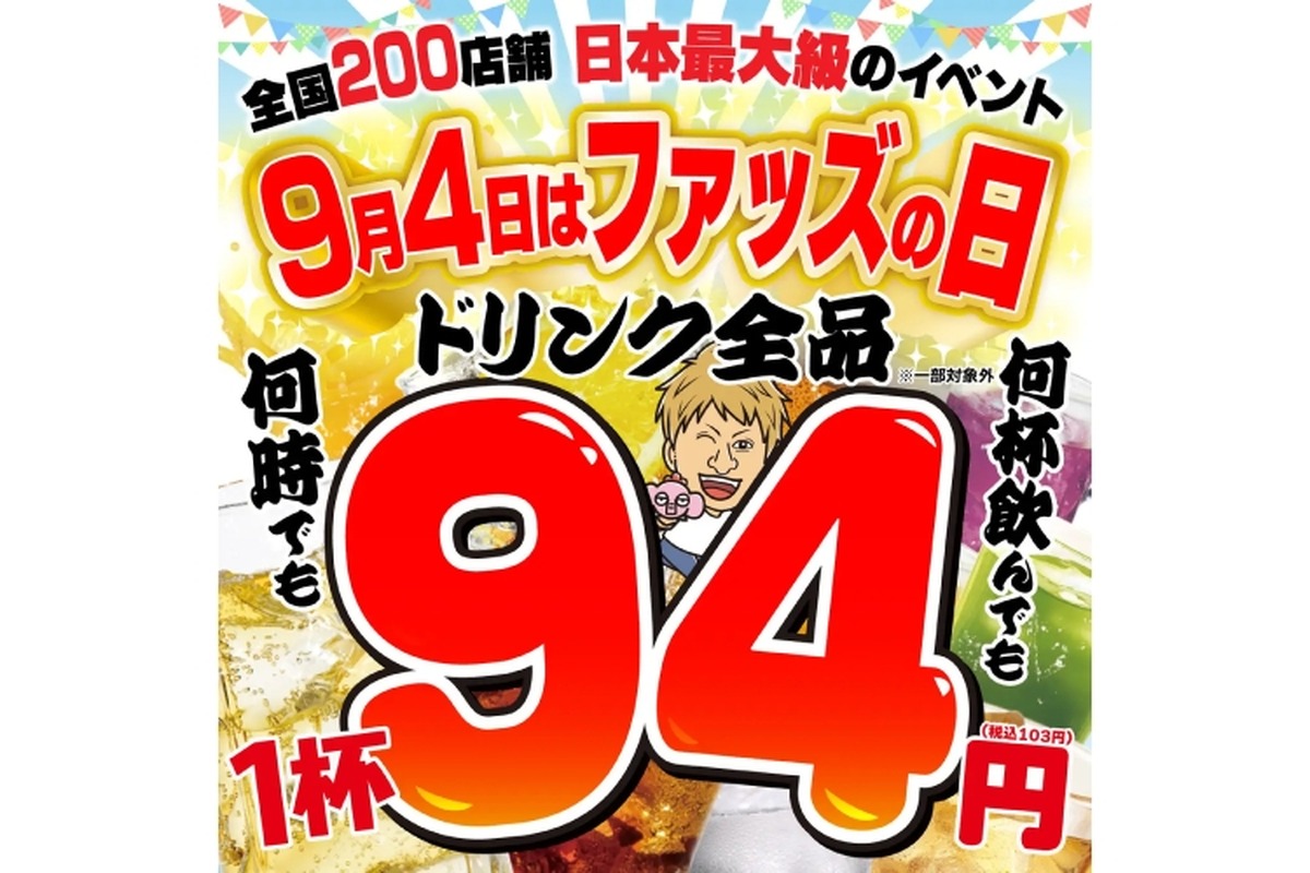 【激安...居酒屋でドリンク全品94円は安すぎるよ...。】9/4限定！！人気居酒屋で衝撃の企画開催