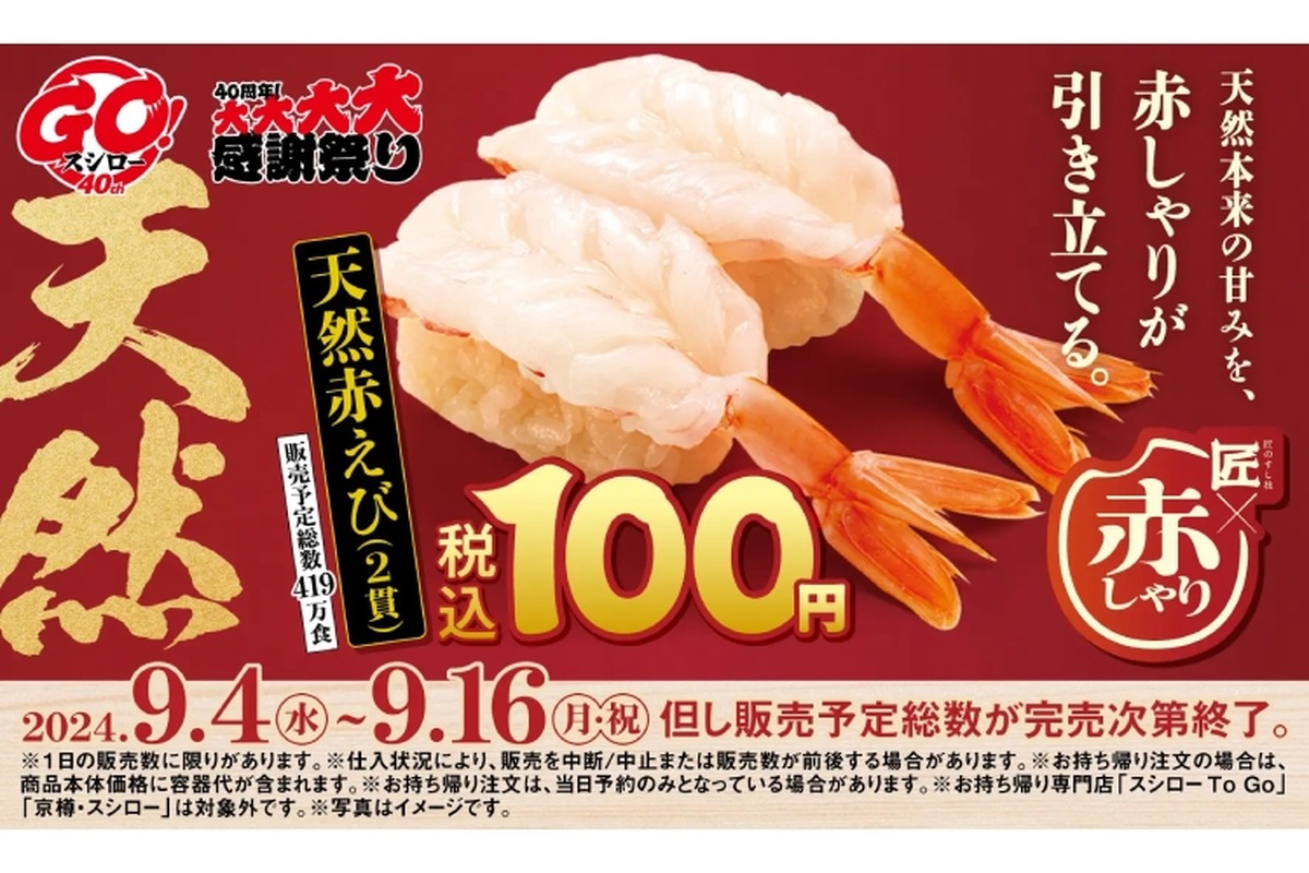 【安すぎる...天然赤えび2貫100円でお得に“寿司屋飲み”！】完売次第終了！「ネタの旨さを引き立てる匠の赤しゃり×天然魚」開催