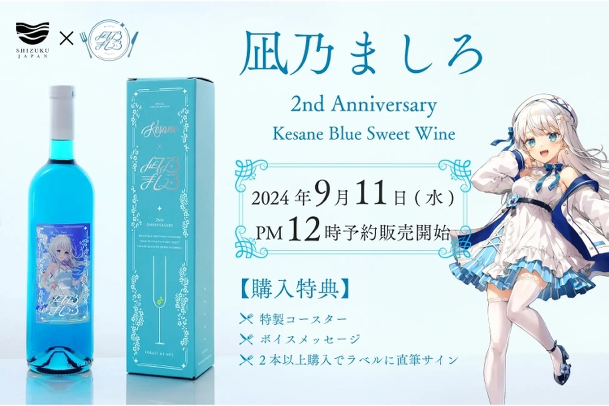 【ファンなら絶対欲しい！めちゃ飲みやすい甘口ワイン】「Vtuber凪乃ましろ2周年記念！ケサネ ブルースイートワイン」発売