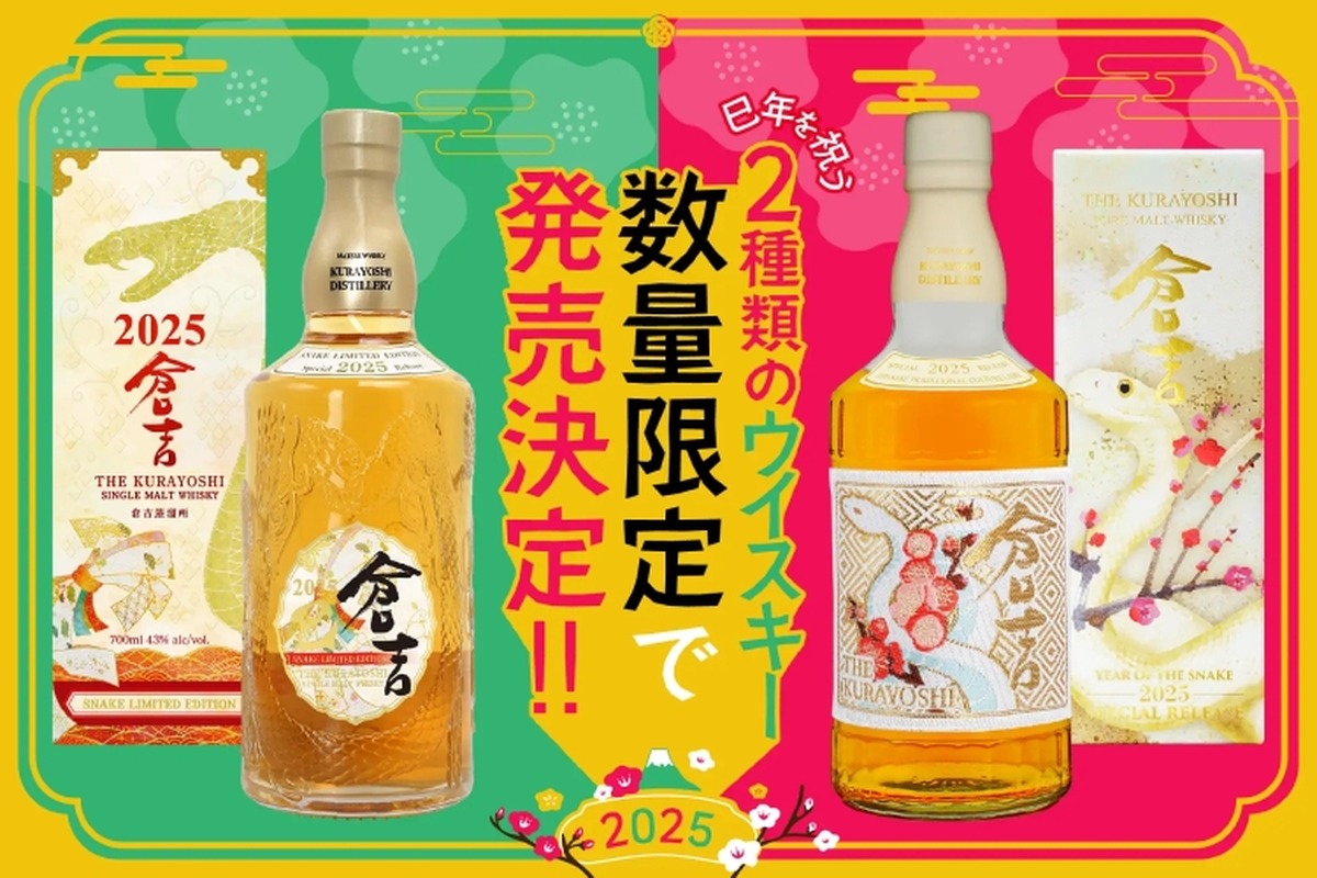 【人気のジャパニーズウイスキーから“巳年”を祝う限定商品が登場！】1年の始まりを祝福する縁起の良いウイスキー！巳年を祝う2種のアイテム発売