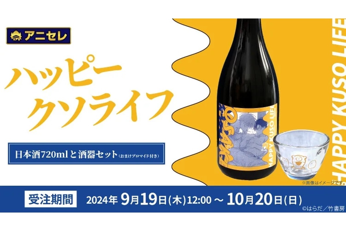 【ファン必見のコラボ商品】「ハッピークソライフ」の日本酒と酒器セット（おまけブロマイド付き）発売！