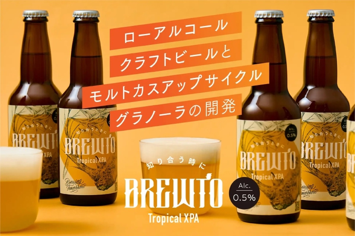 【アルコール度数0.5%なのにしっかりクラフトビール！】ローアルコール「BREWTO」登場