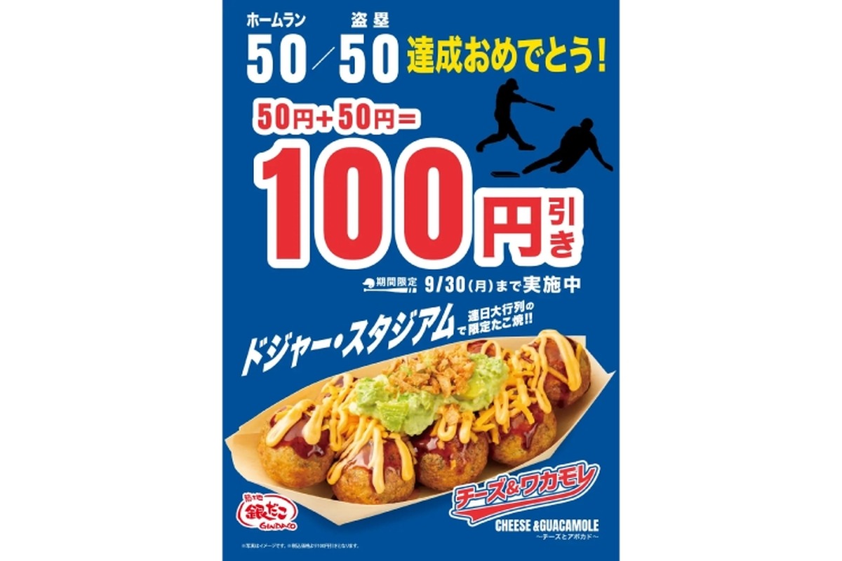 【大谷さんありがとう！50/50達成記念でおつまみが安くなった！】「大谷翔平 50/50 達成記念キャンペーン」で銀だこがお得に！！