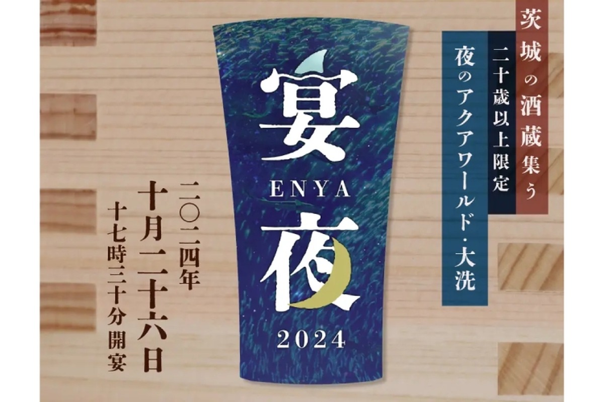 【大人気企画！夜の水族館で日本酒を楽しむ“大人な”イベント】3年ぶりに一夜限定で復活！夜の水族館×日本酒の大人気企画「宴夜」が開催