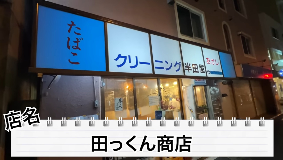 【居酒屋レポ動画】酒が飲めるクリーニング屋ってなに！？南阿佐ヶ谷「田っくん商店」に行ってきた