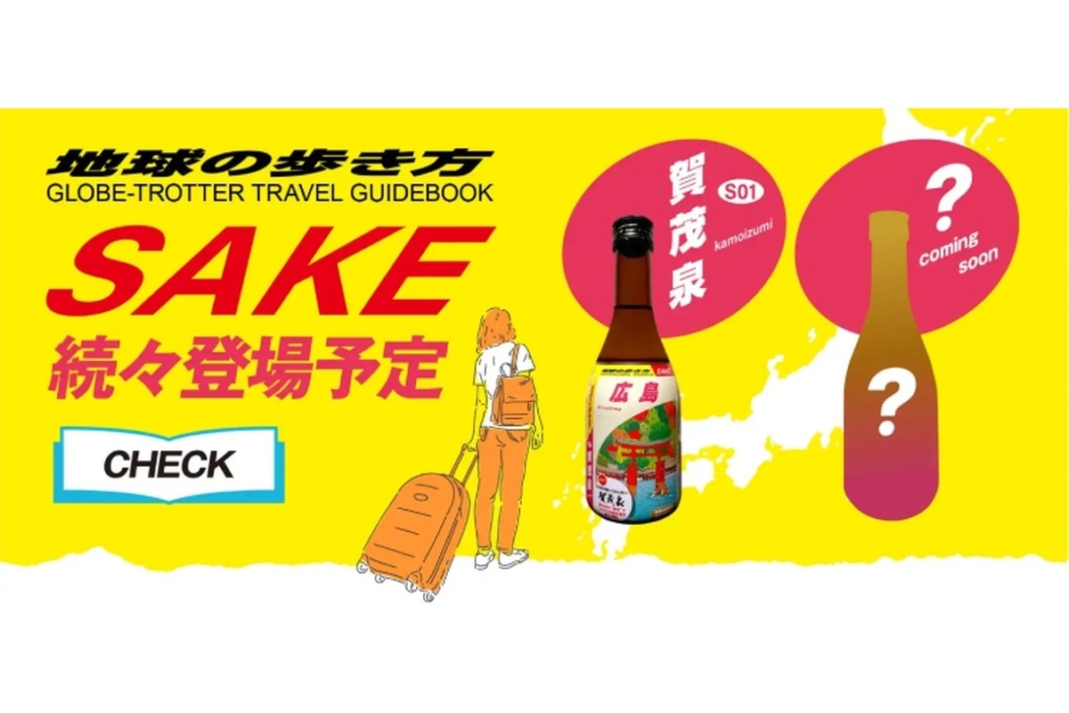 【あの“地球の歩き方”がオリジナル日本酒を発売！？】「地球の歩き方オリジナル日本酒」シリーズ第二弾！北関東3県が登場