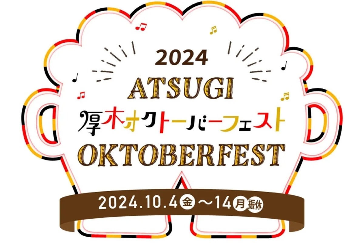 【まるで本場のビアフェス！約60種のドイツ樽生ビールが集合】「厚木オクトーバーフェスト 2024」開催