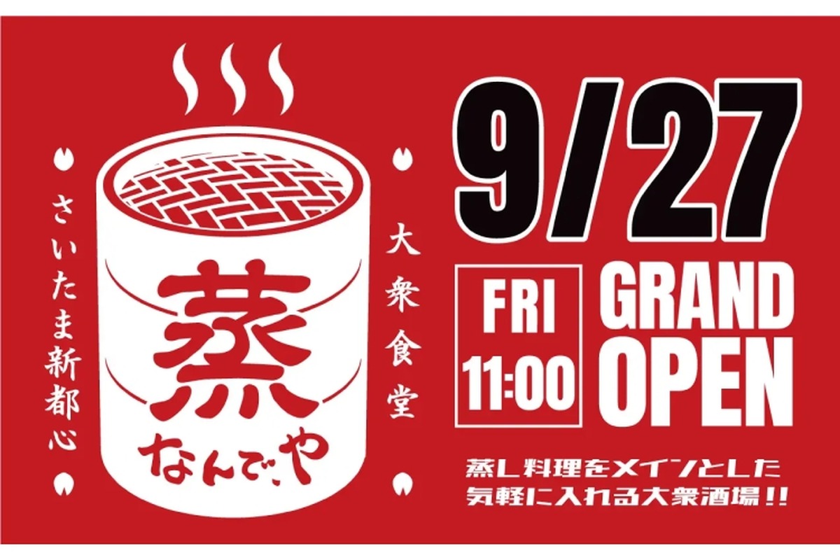 【安すぎ！何杯飲んでも生ビール100円＆ハイボール・レサワが50円！】蒸し料理メインの大衆酒場！「蒸 なんで、や さいたま新都心店」オープン企画が激アツ