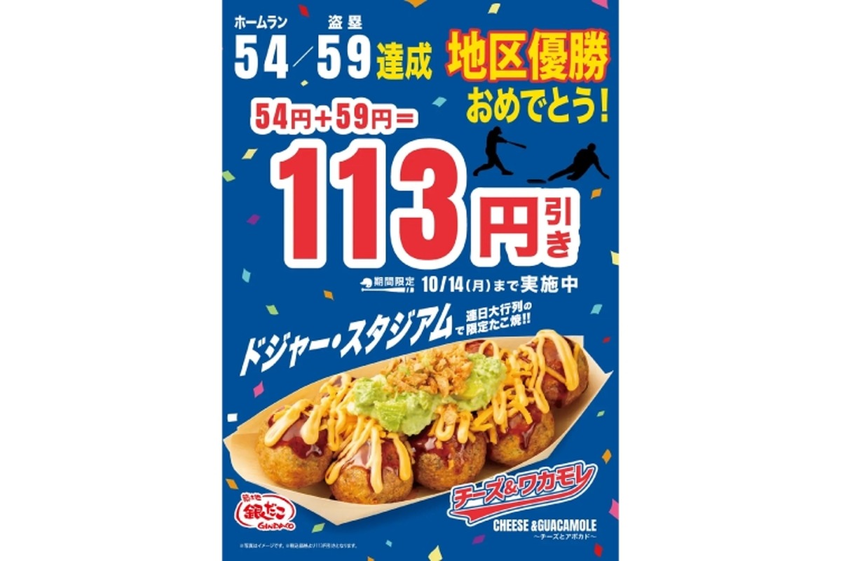 【大谷さんおめでとう記念！激旨おつまみ113円引きでお得に】築地銀だこ「ドジャース地区優勝 記念キャンペーン」実施