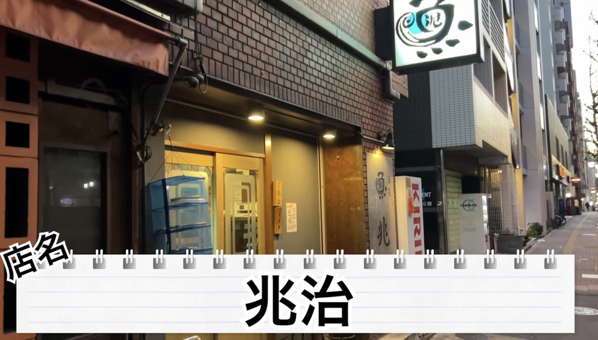 【居酒屋レポ動画】海鮮好き必見！本当は教えたくない“名酒場” 幡ヶ谷「兆治」に行ってきた