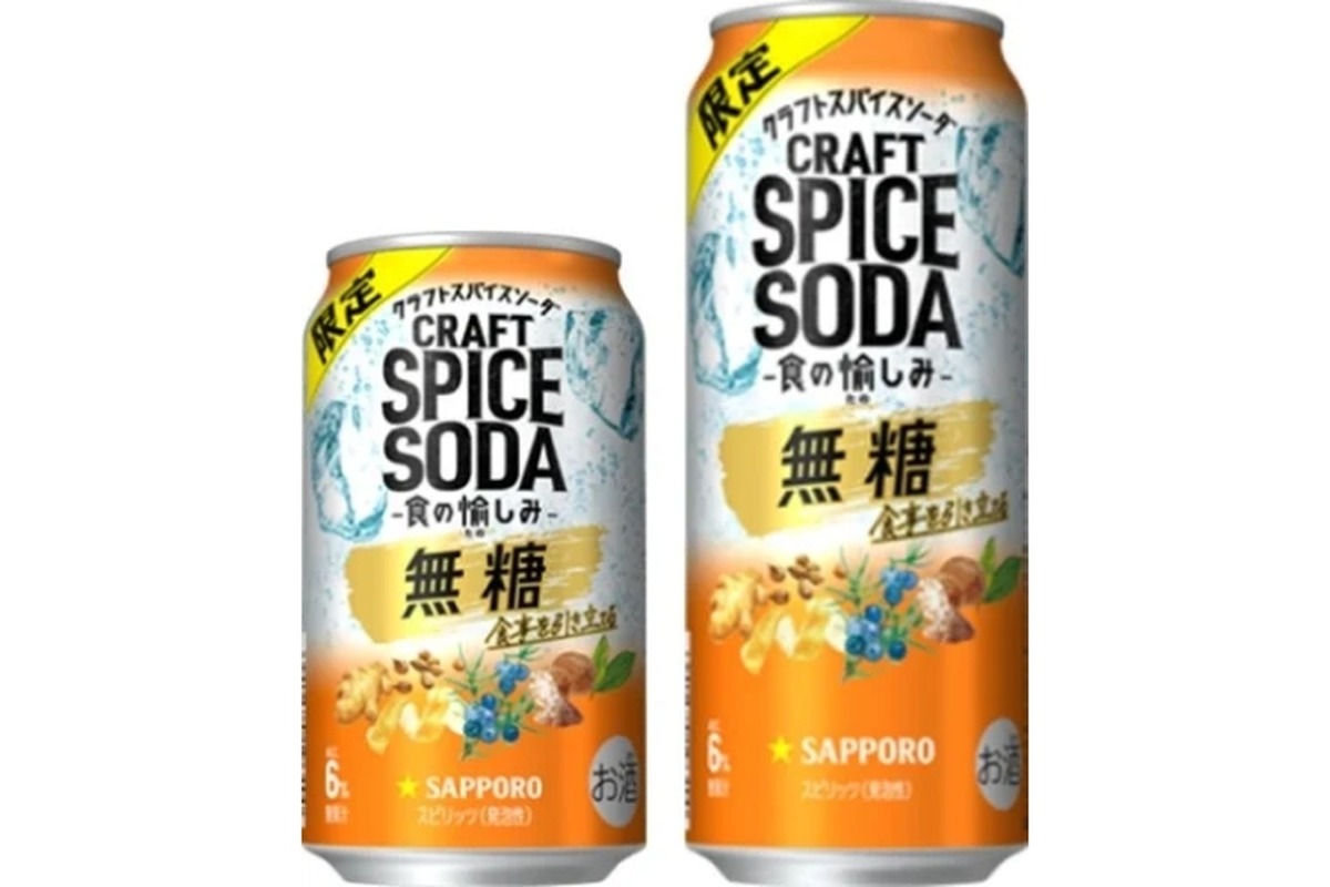 【酒好きが揃って話題にしている“大ヒット商品”がさらに美味しくなった】この時期だけの甘くない美味しさ！「サッポロ クラフトスパイスソーダ 食の愉しみ」発売