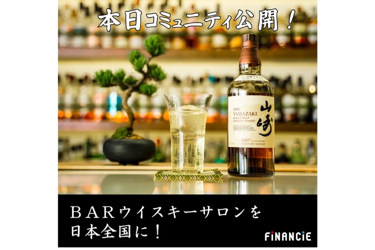 【ウイスキーとバーを愛するコミュニティ】「ウイスキーサロン」始動