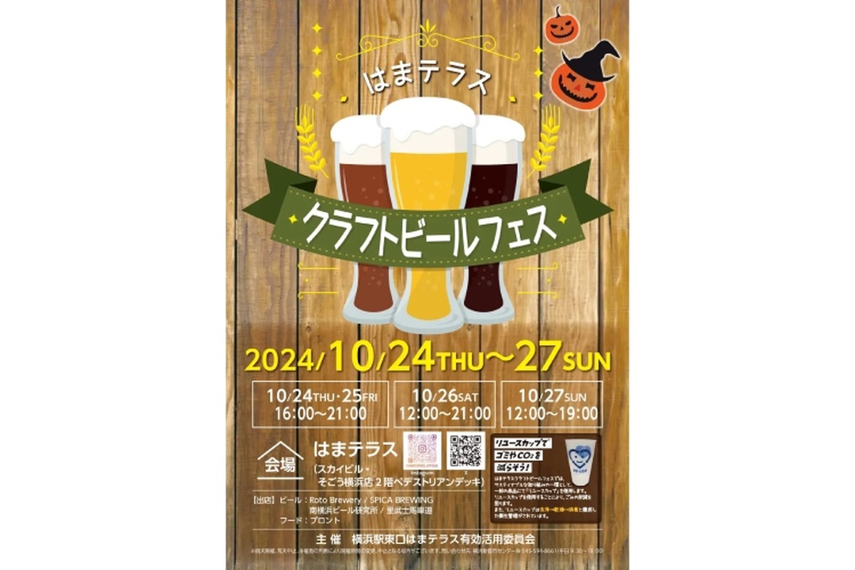 【地元・神奈川のブルワリーが集合したビアフェス！】「はまテラスクラフトビールフェス」開催
