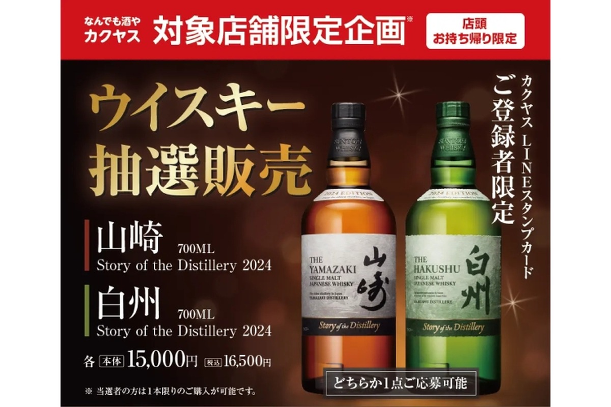 【絶対買いたい！山崎＆白州の限定ボトルが抽選発売】「山崎 Story of the Distillery 2024」「白州 Story of the Distillery 2024」販売