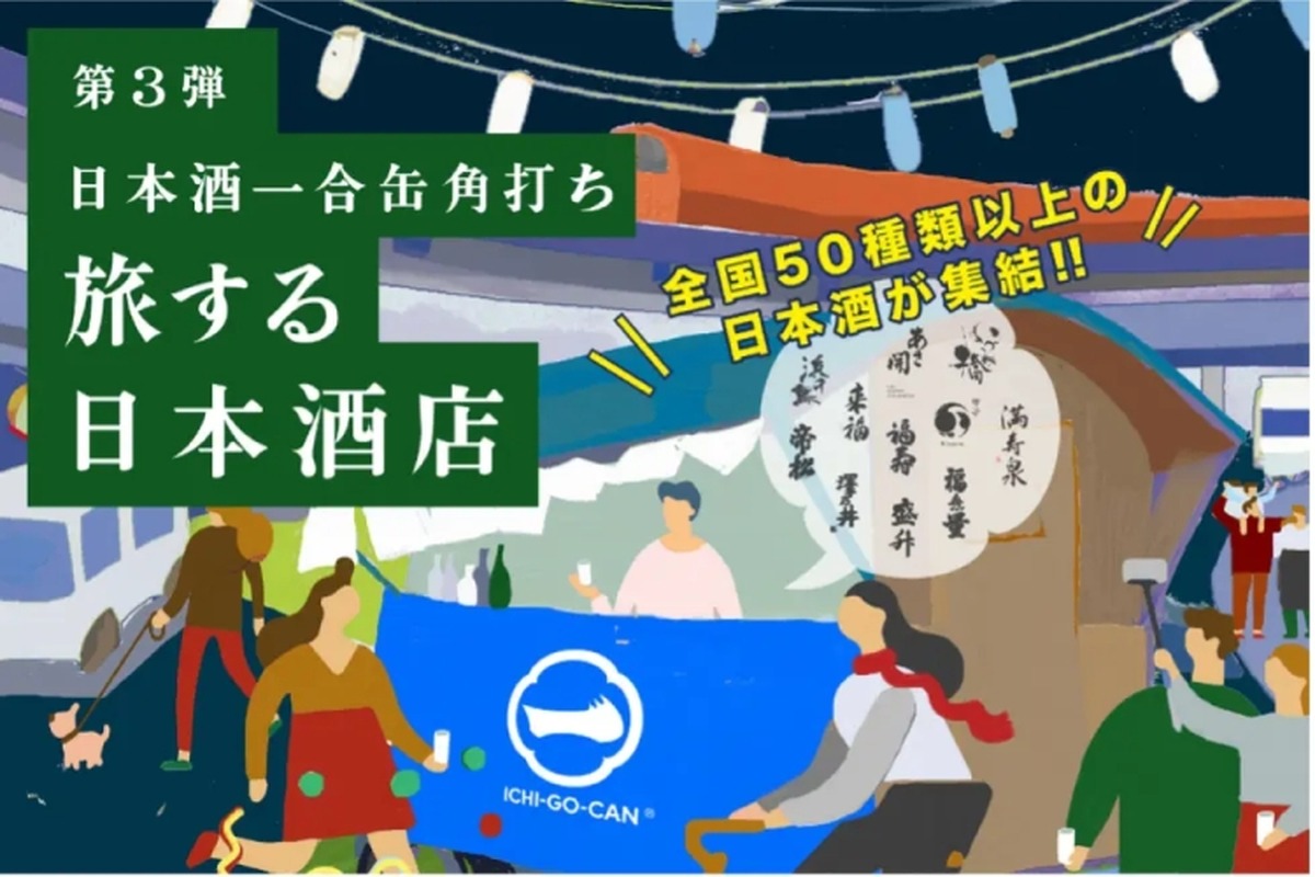 【全国各地50銘柄以上の日本酒が体験できる！】一合缶®の体験店舗「旅する日本酒店」登場