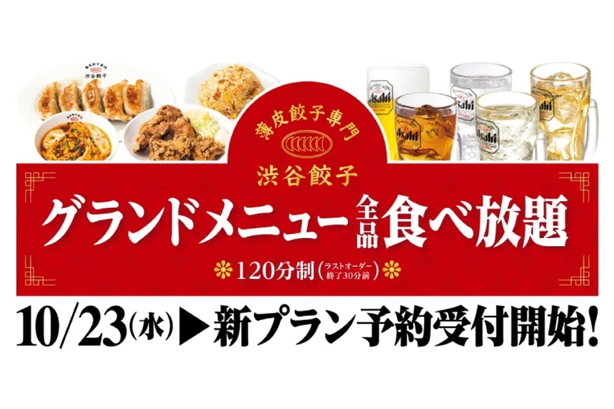 【超お得！グランドメニュー全品食べ放題プランがアツい！】渋谷餃子がパワーアップ「グランドメニュー全品食べ放題プラン」登場！