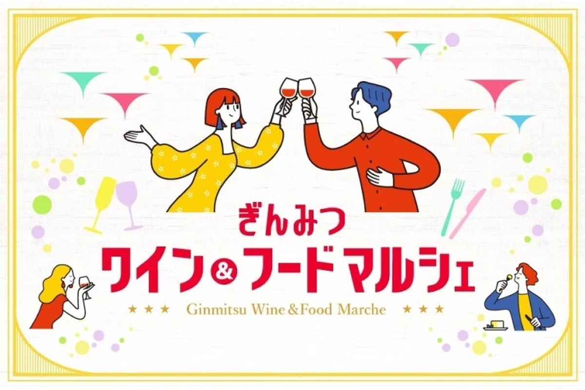 【厳選した世界中のワイン＆フードを体験できるイベント！】「ぎんみつ　ワイン&フード マルシェ」開催